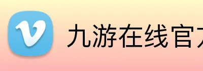 九游在线官方官网 Logo
